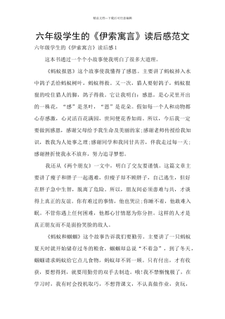 六年级学生的《伊索寓言》读后感范文