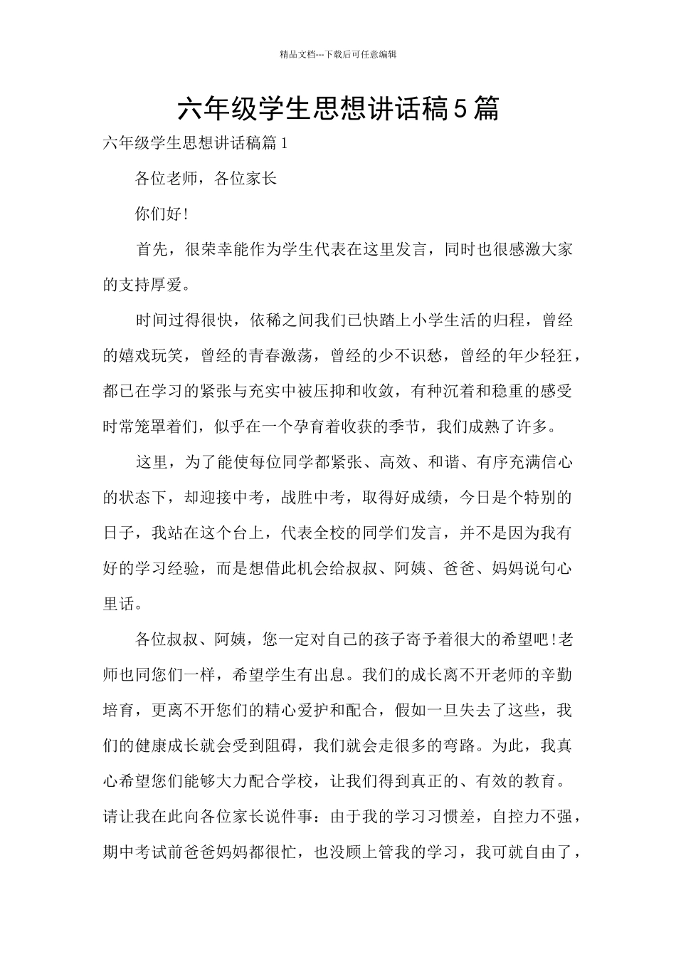 六年级学生思想讲话稿5篇_第1页