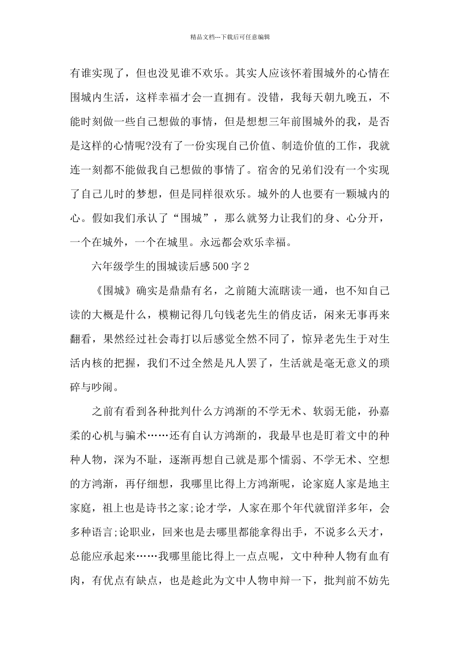六年级学生的围城读后感500字范文_第2页