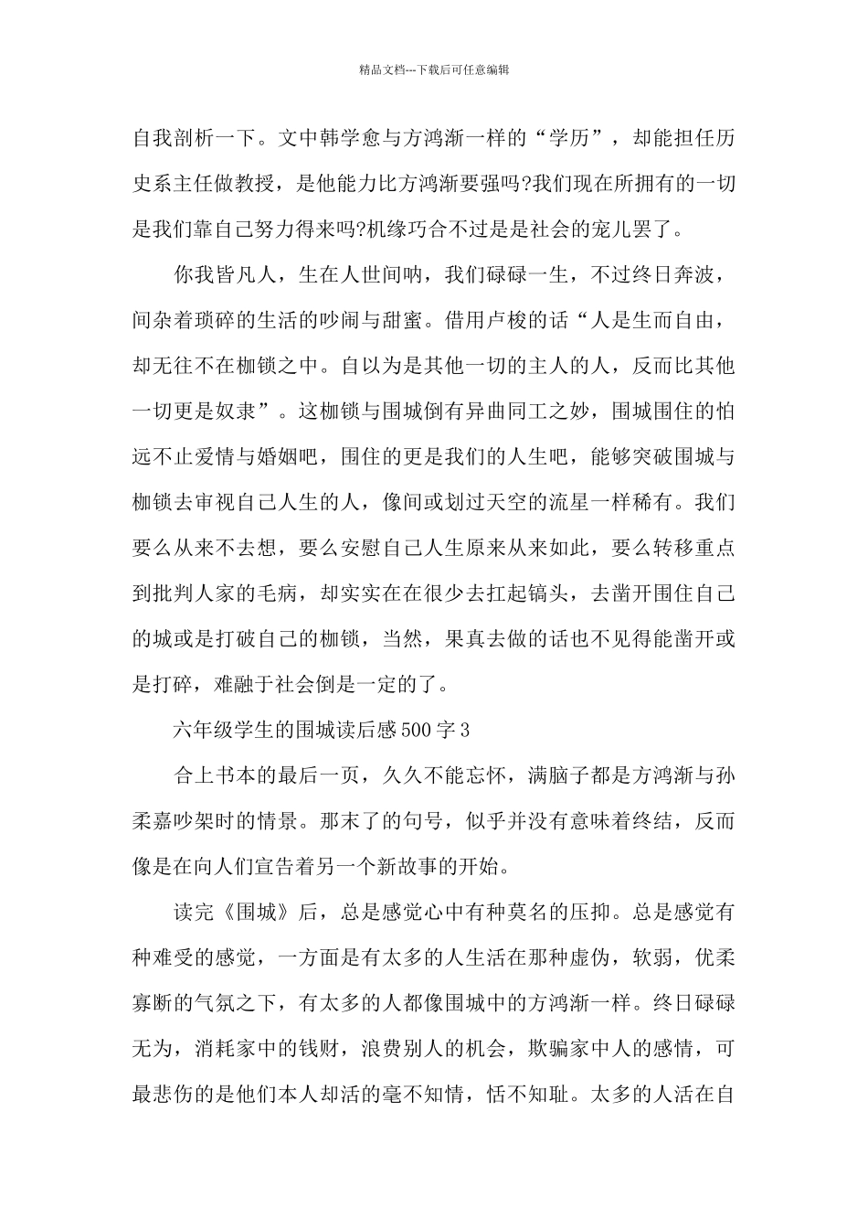 六年级学生的围城读后感500字范文_第3页