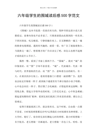六年级学生的围城读后感500字范文