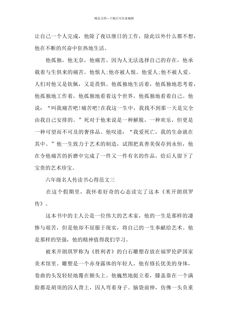 六年级名人传读书心得五篇范文_第3页