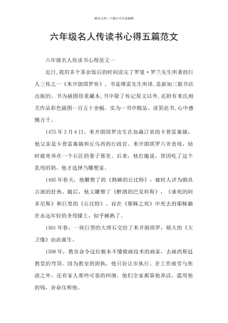 六年级名人传读书心得五篇范文