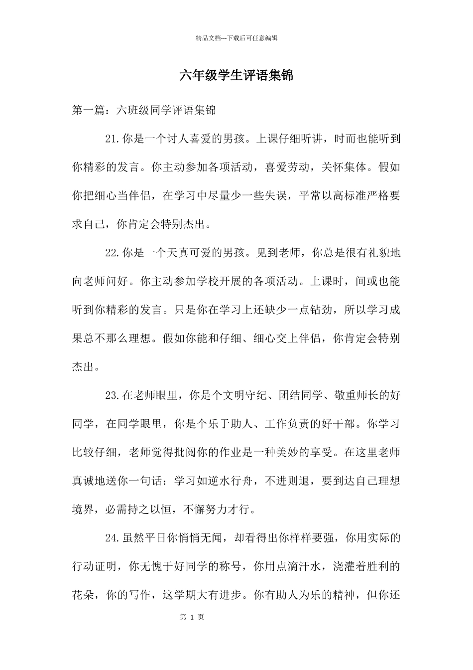 六年级学生评语集锦_第1页