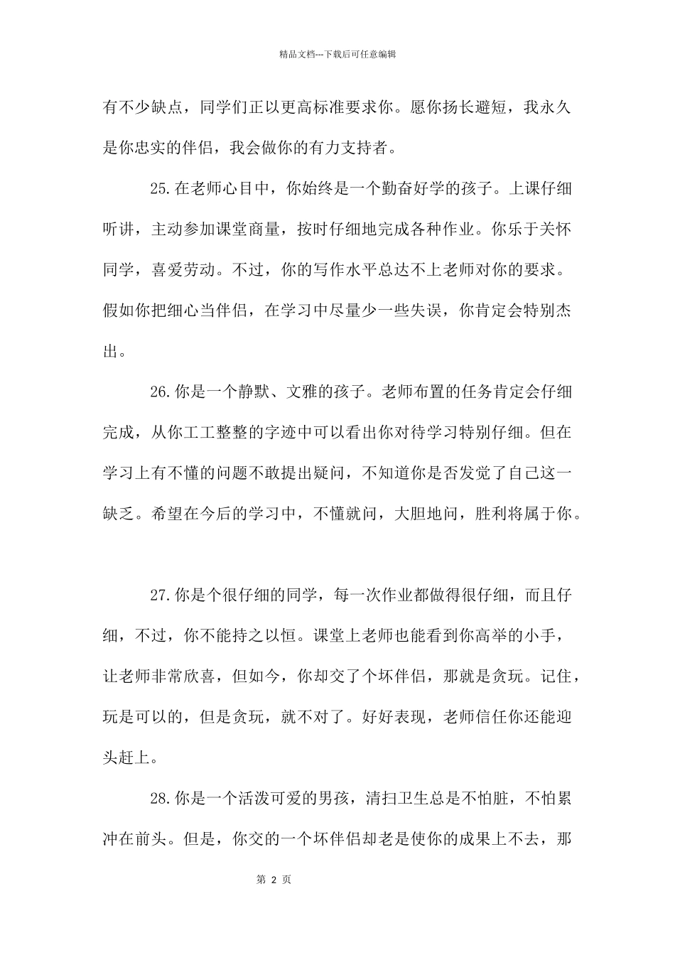 六年级学生评语集锦_第2页