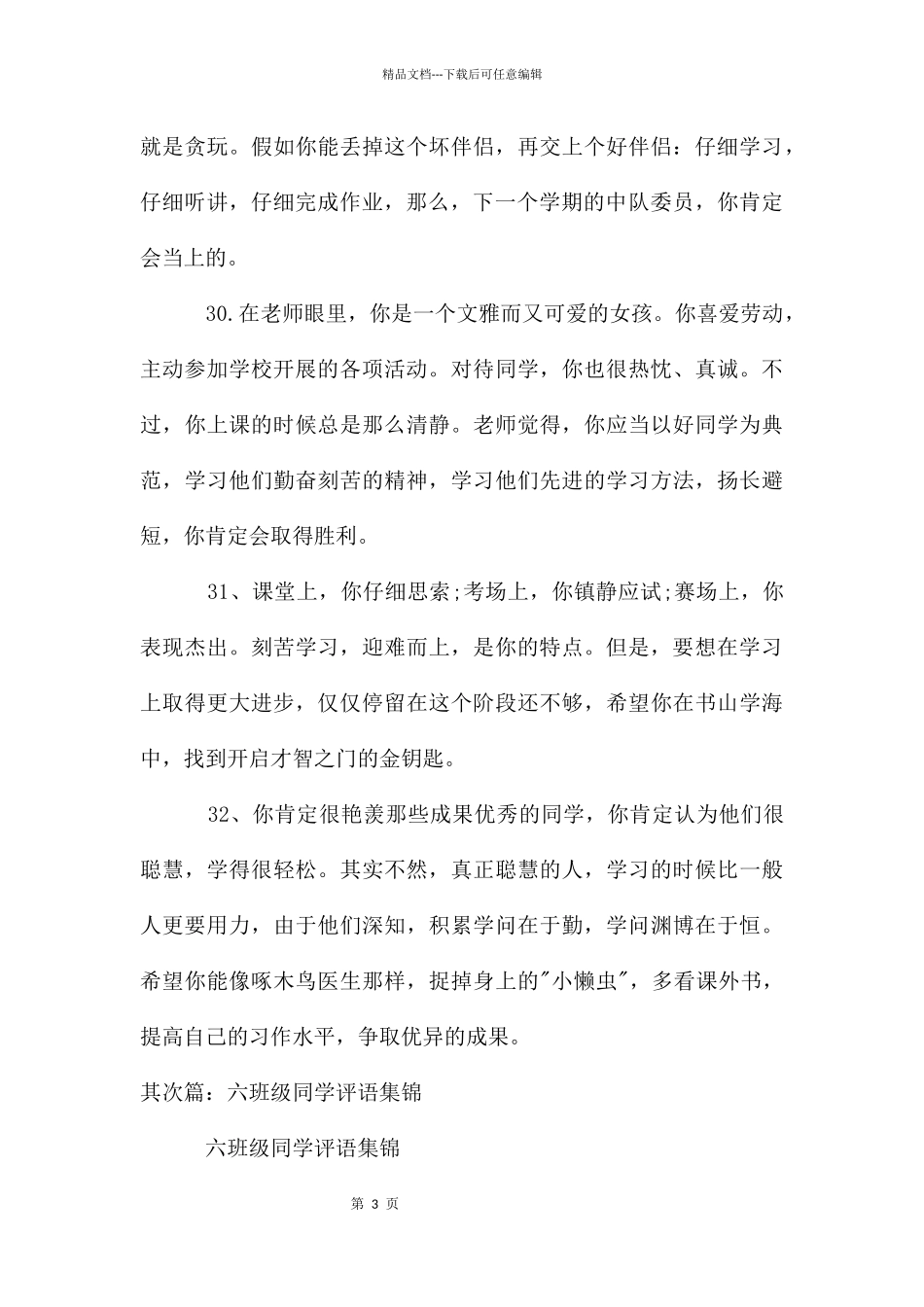六年级学生评语集锦_第3页