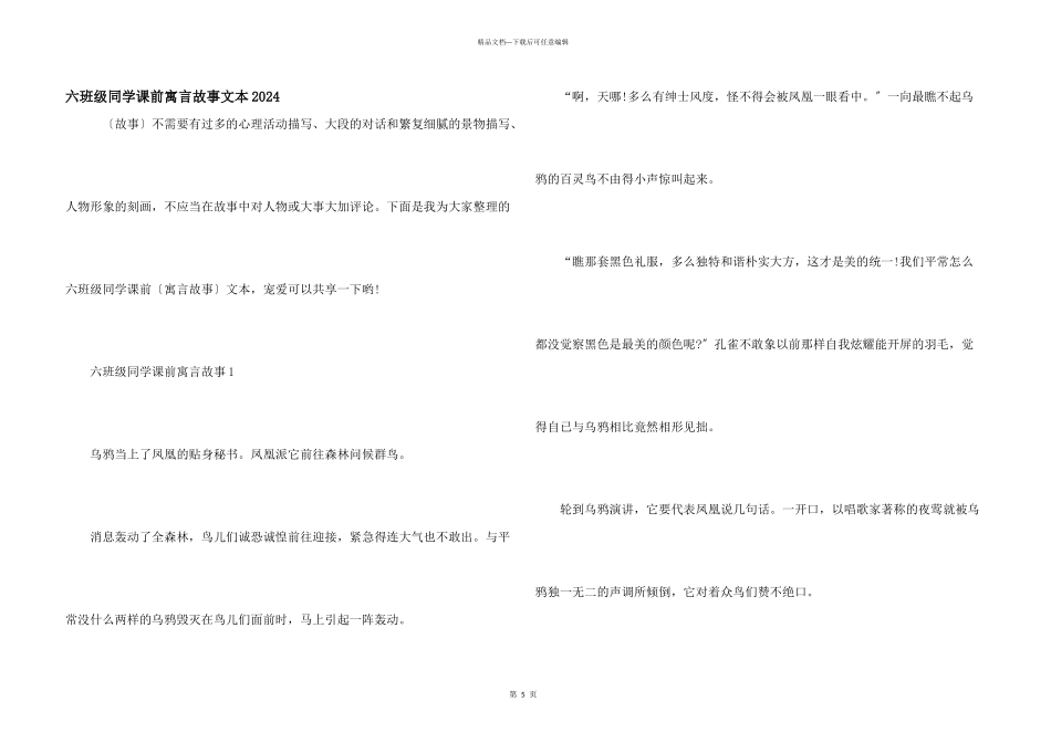 六年级学生课前寓言故事文本2024_第1页