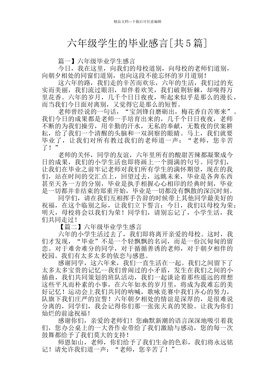 六年级学生的毕业感言_第1页