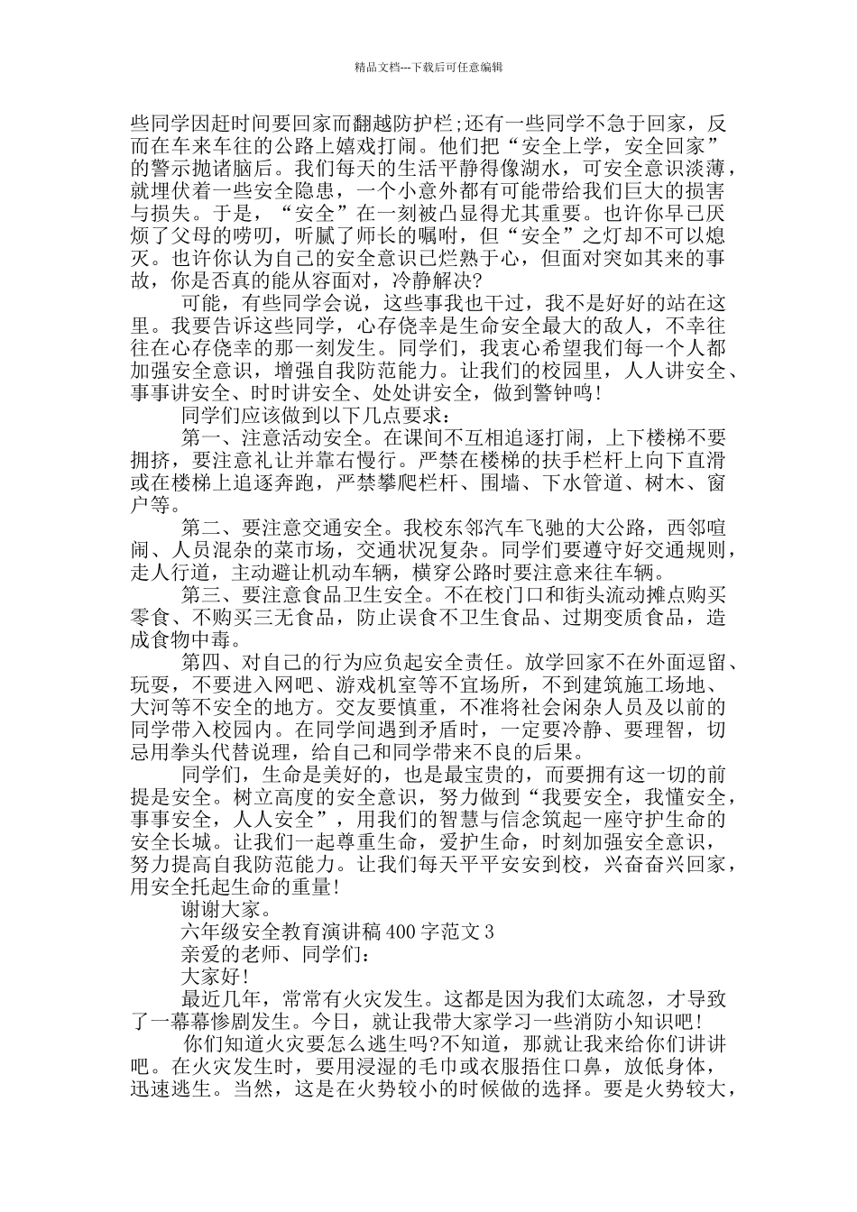 六年级安全教育演讲稿400字范文_第2页