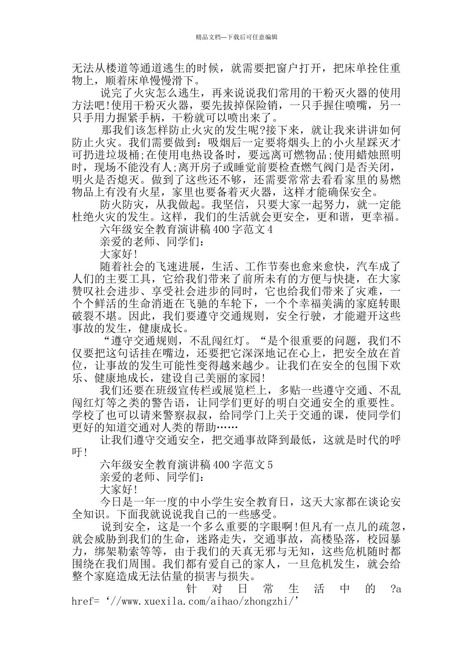 六年级安全教育演讲稿400字范文_第3页