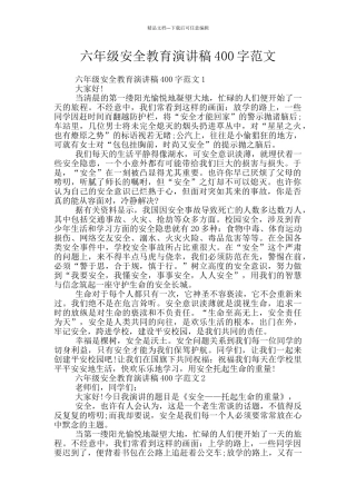 六年级安全教育演讲稿400字范文