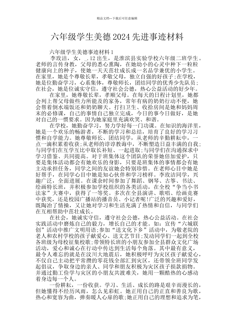 六年级学生美德2024先进事迹材料_第1页