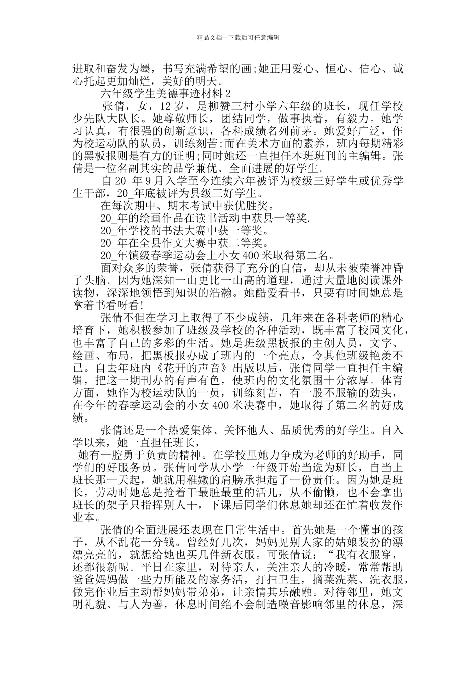 六年级学生美德2024先进事迹材料_第2页