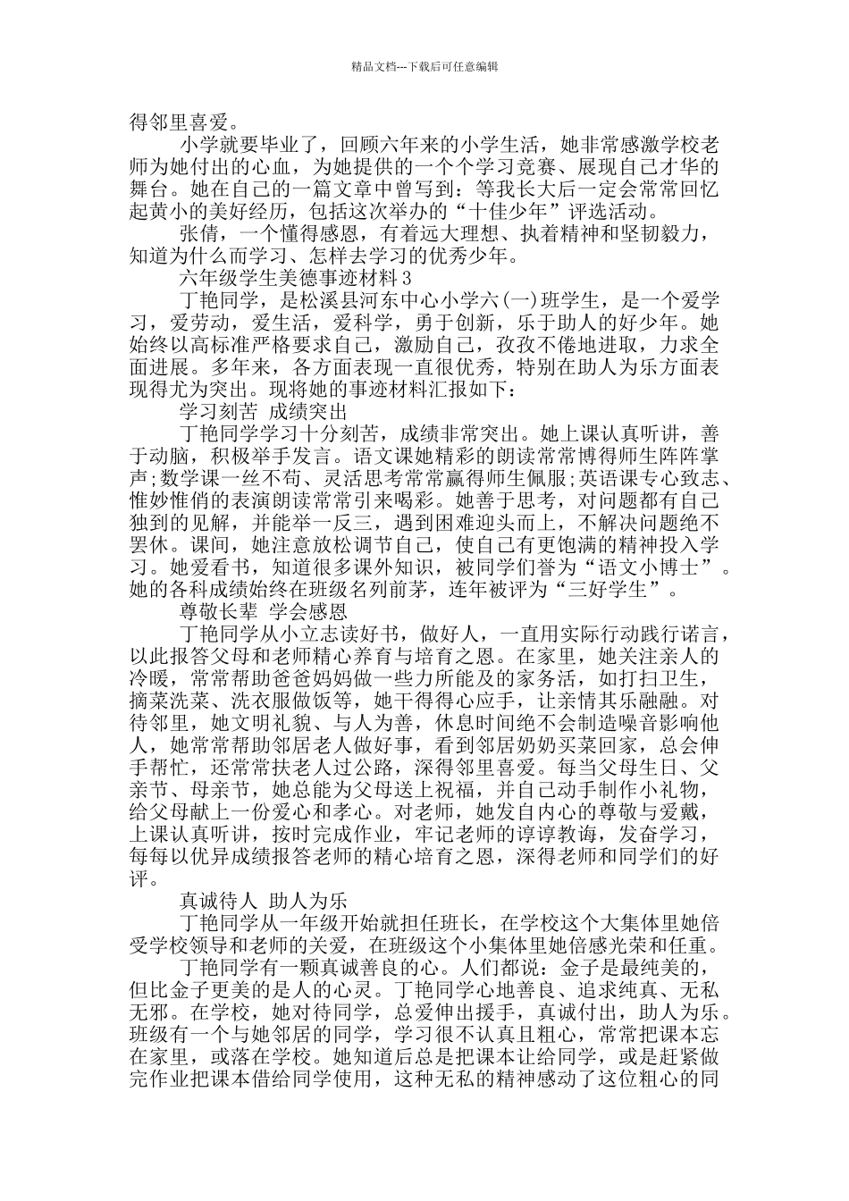 六年级学生美德2024先进事迹材料_第3页