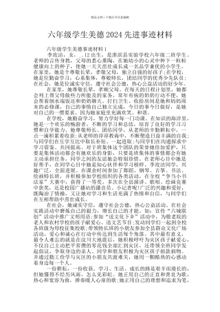 六年级学生美德2024先进事迹材料
