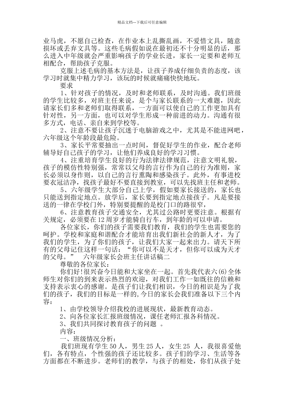 六年级家长会班主任讲话稿_第3页