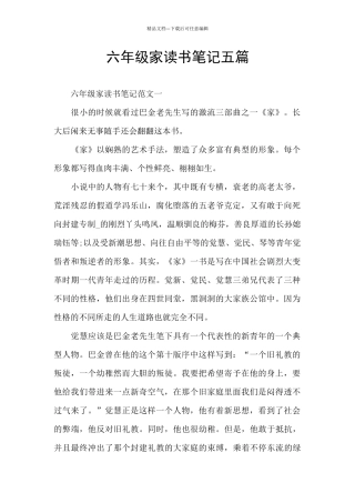 六年级家读书笔记五篇