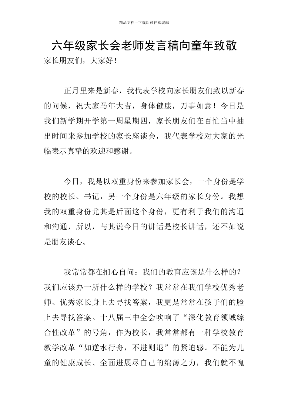 六年级家长会教师发言稿向童年致敬_第1页