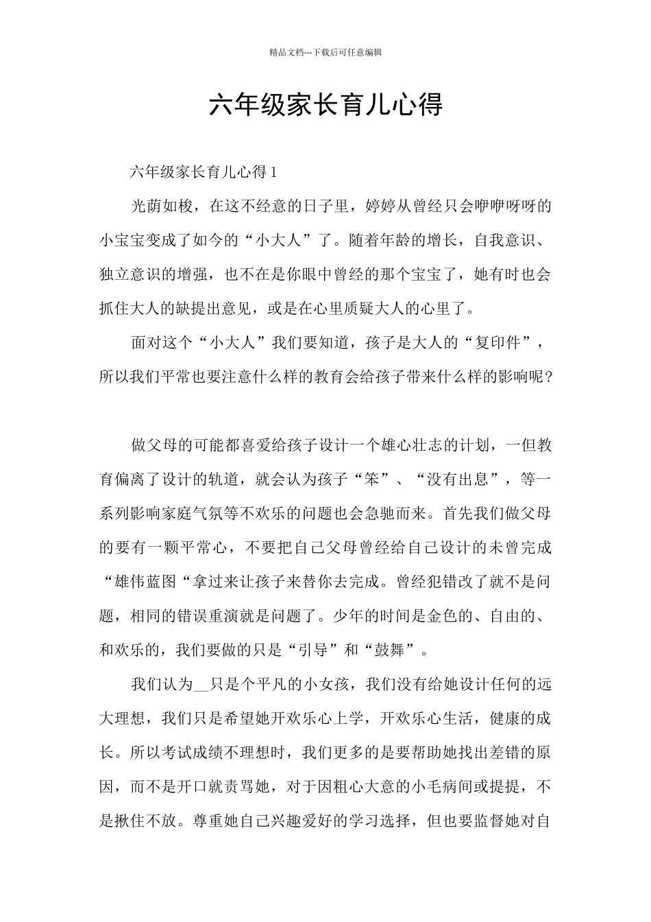 六年级家长育儿心得_第1页