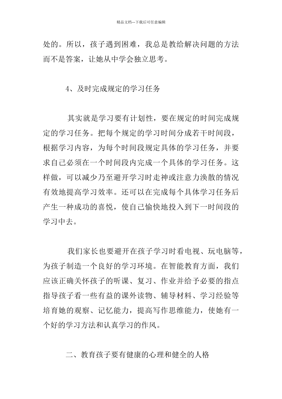 六年级家长谈家教良方——引领与沟通_第3页