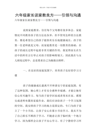 六年级家长谈家教良方——引领与沟通