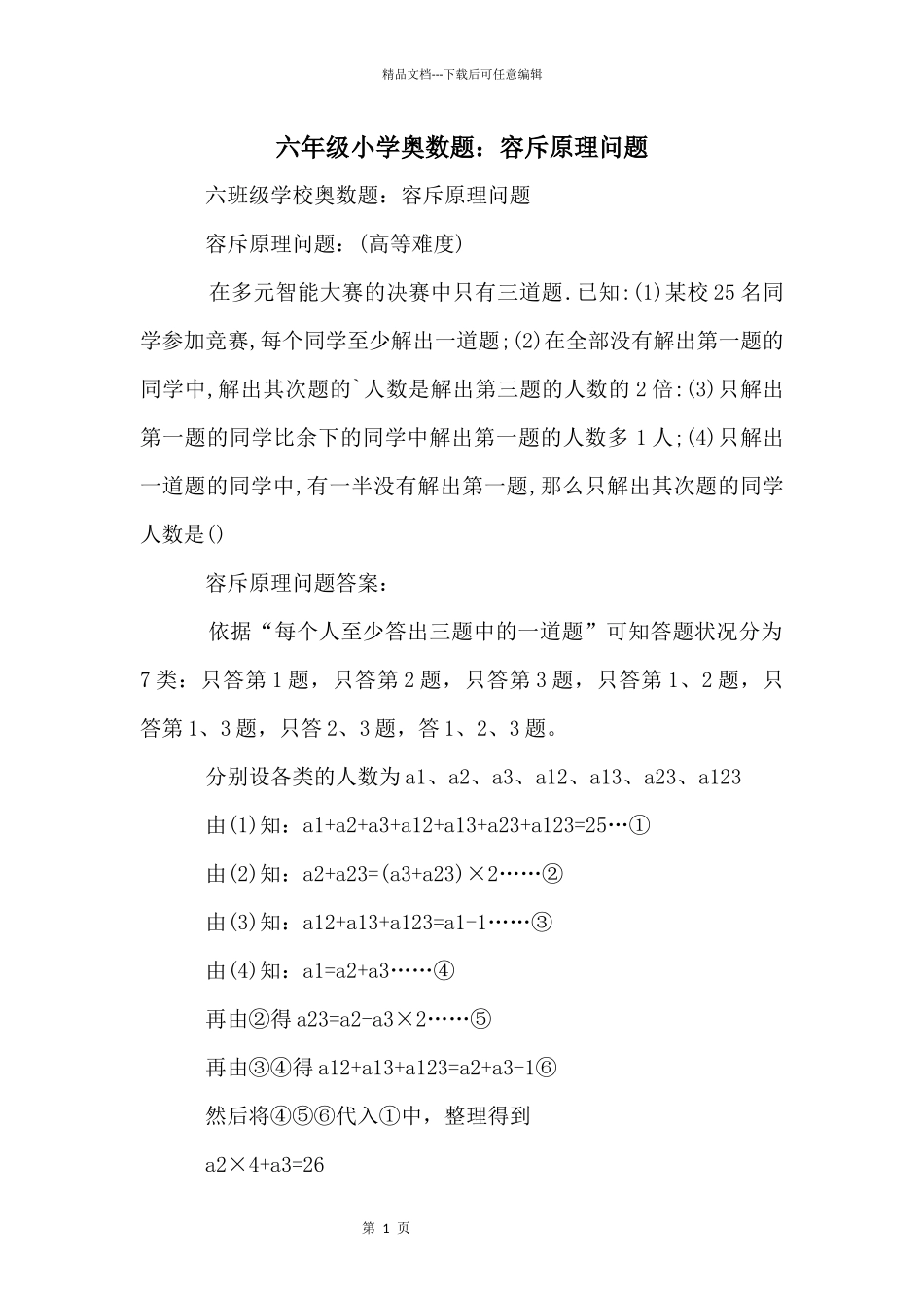 六年级小学奥数题：容斥原理问题_第1页