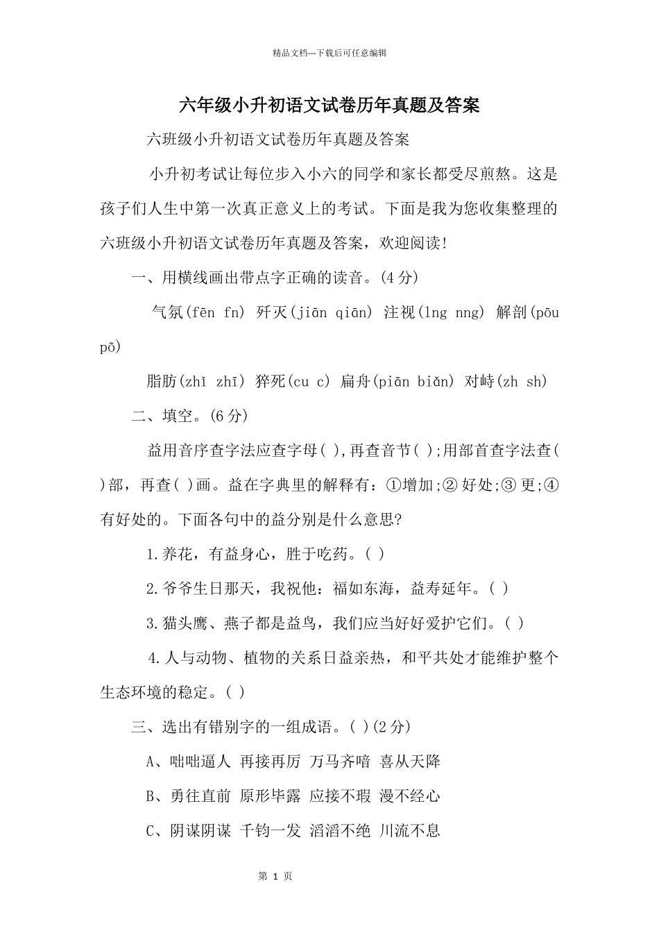 六年级小升初语文试卷历年真题及答案_第1页