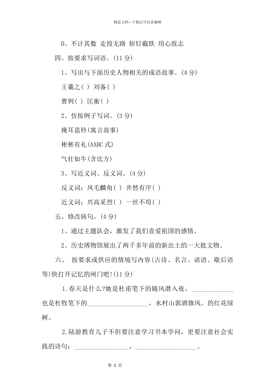 六年级小升初语文试卷历年真题及答案_第2页