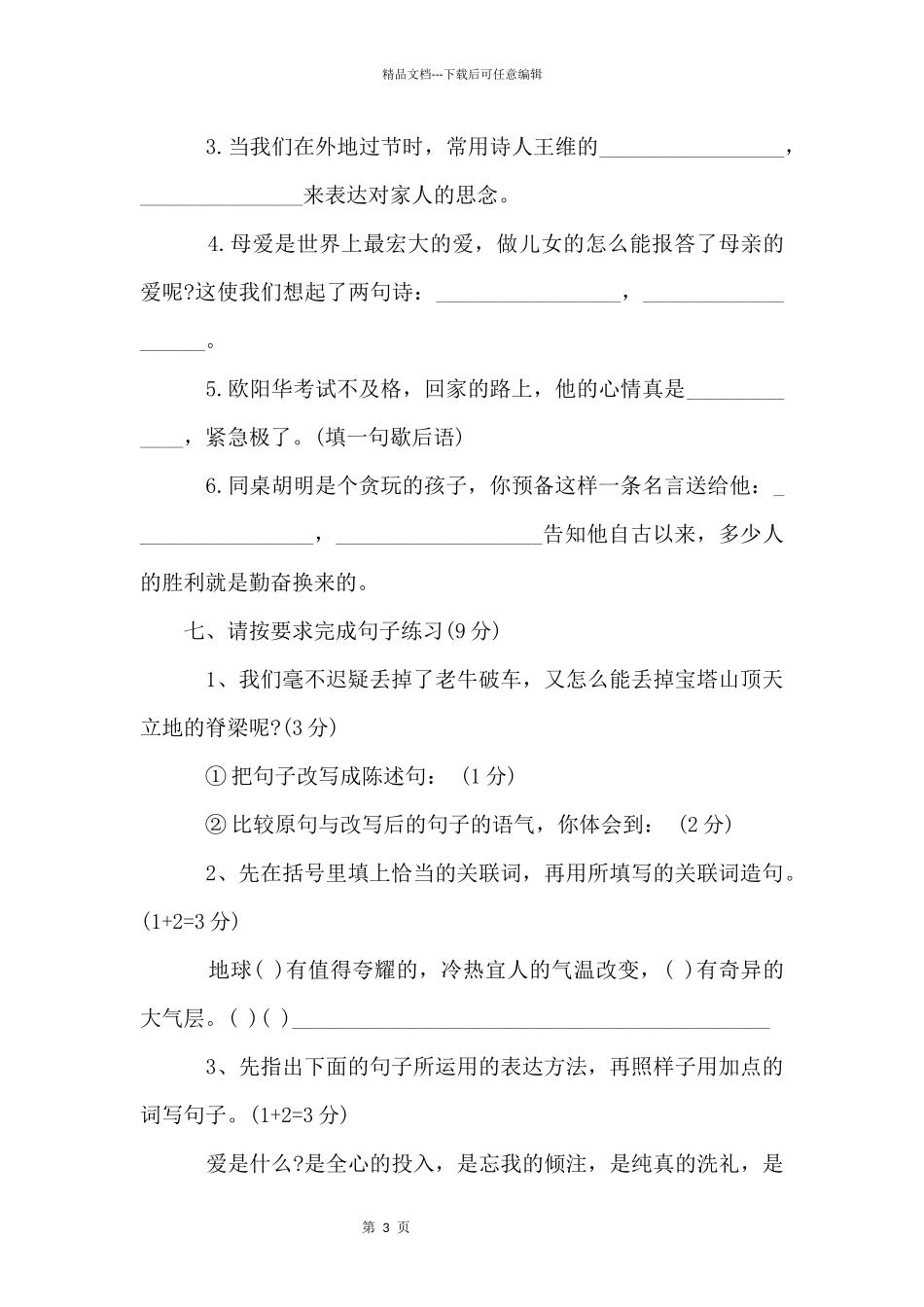 六年级小升初语文试卷历年真题及答案_第3页