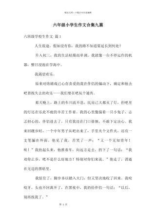 六年级小学生作文合集九篇