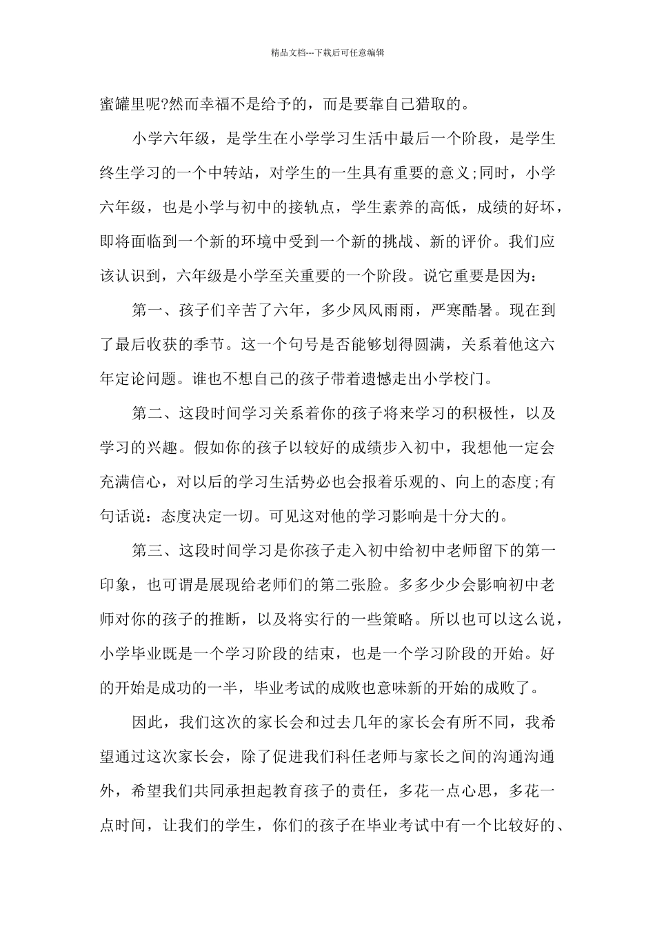 六年级小学毕业班家长会发言稿范文五篇_第3页