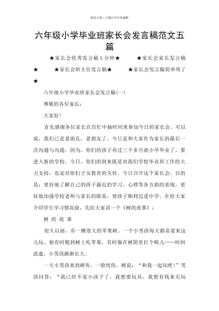 六年级小学毕业班家长会发言稿范文五篇