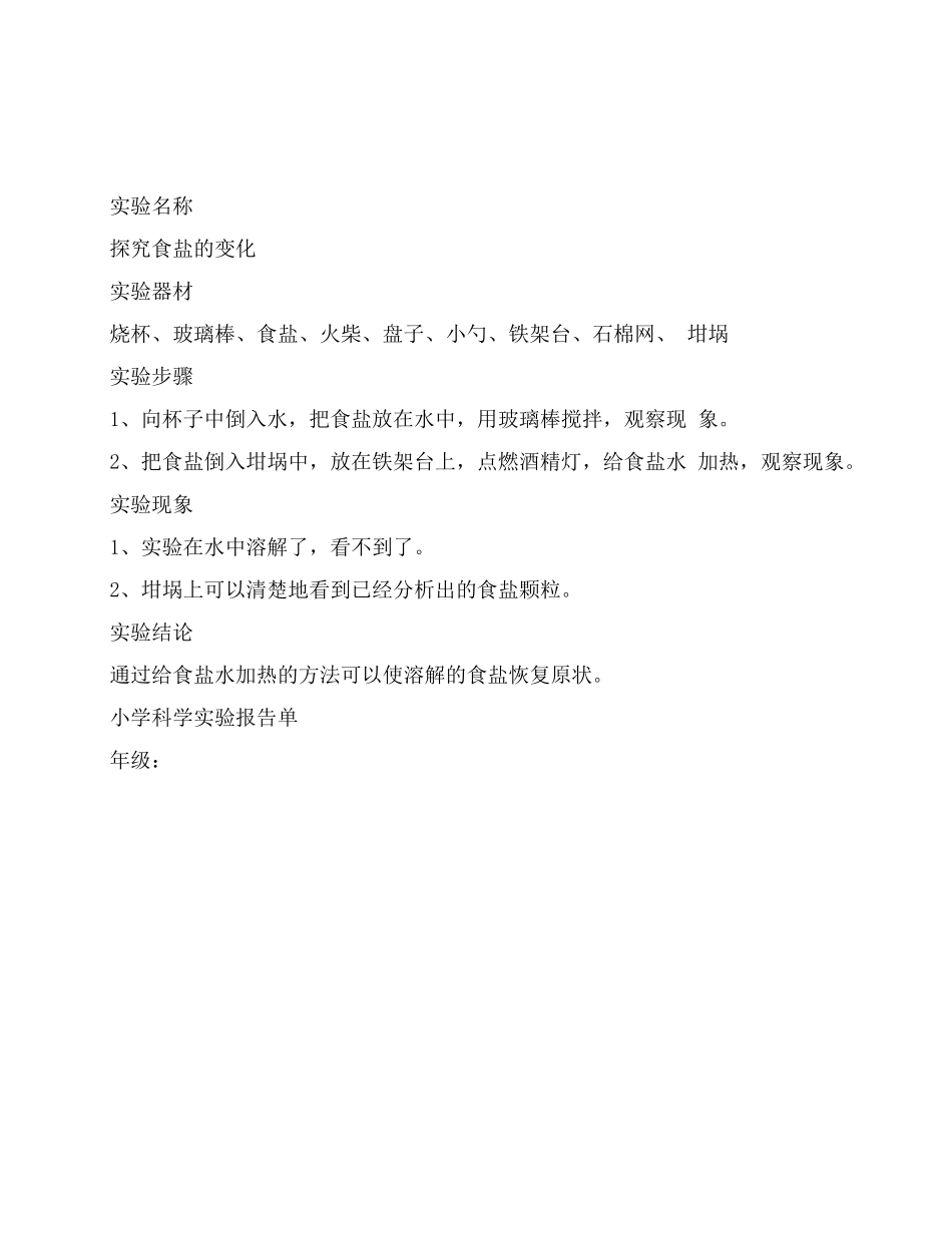 六年级小学科学实验报告单_第3页