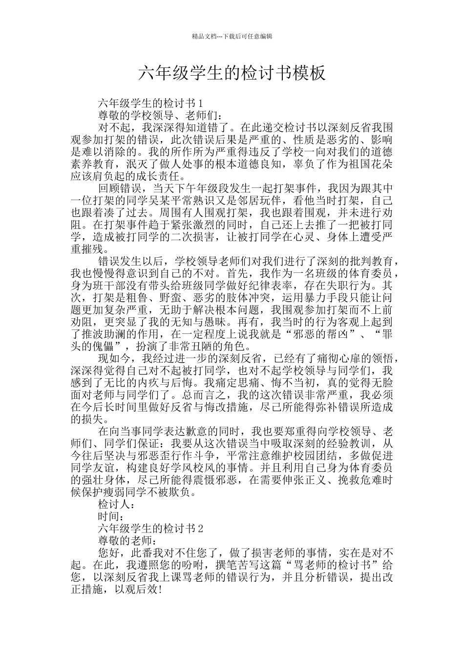 六年级学生的检讨书模板_第1页