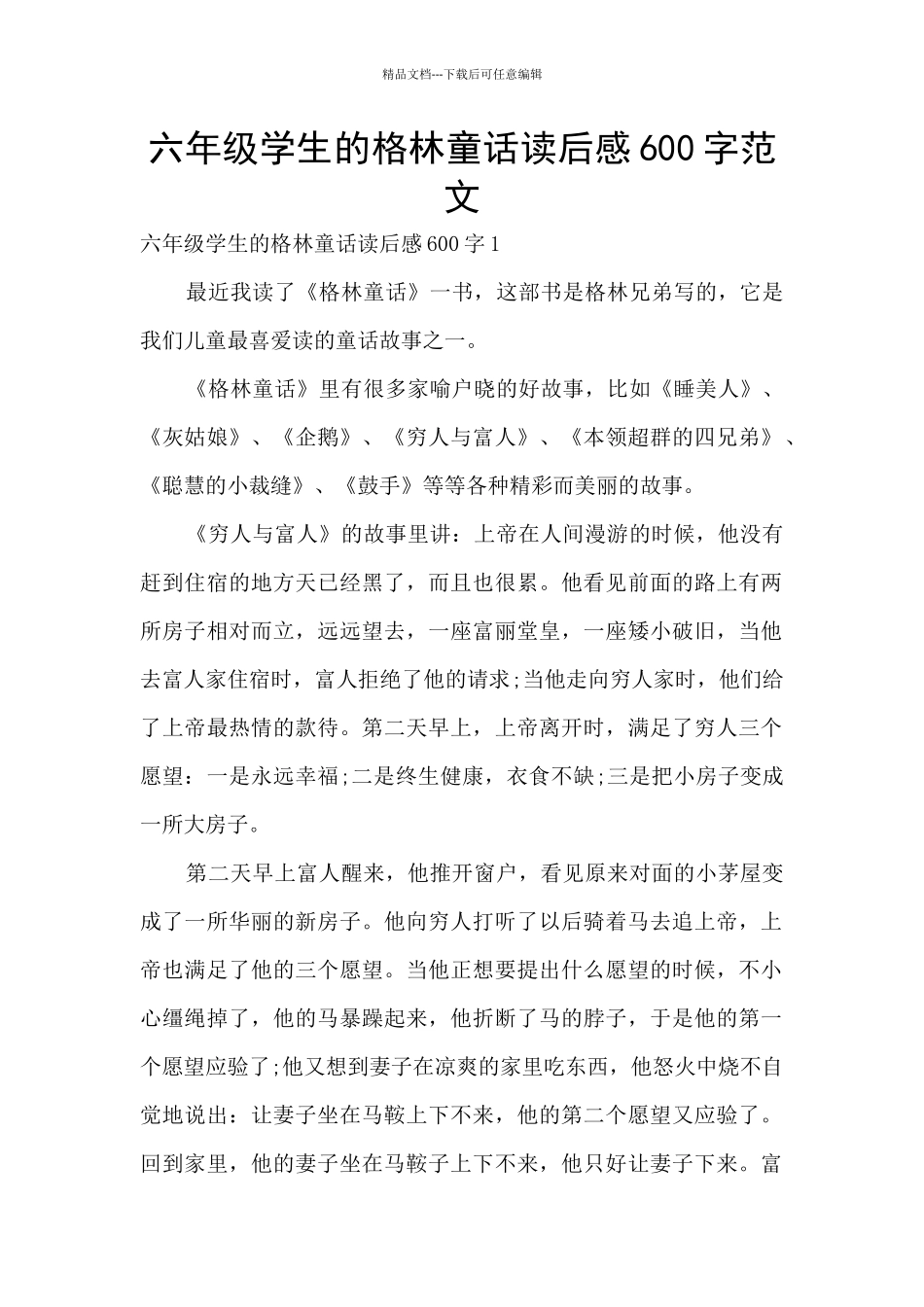 六年级学生的格林童话读后感600字范文_第1页