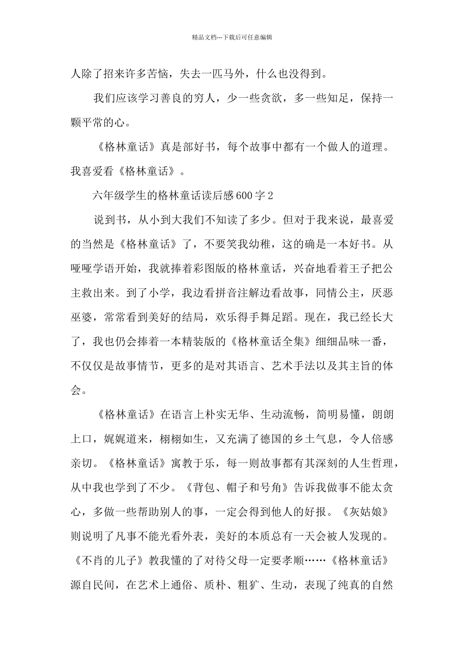 六年级学生的格林童话读后感600字范文_第2页