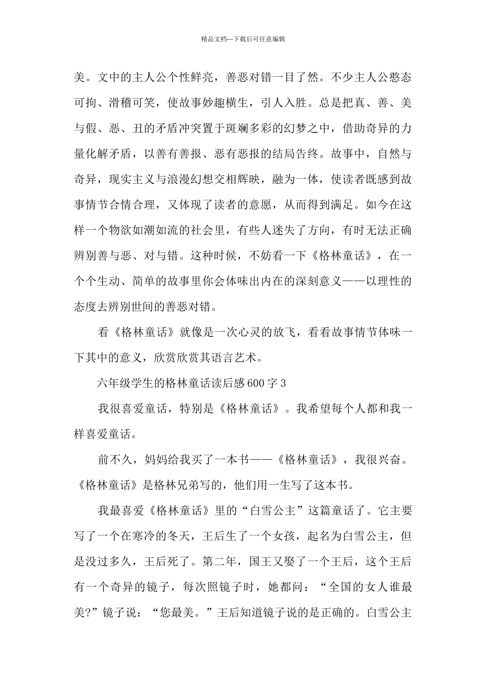 六年级学生的格林童话读后感600字范文_第3页