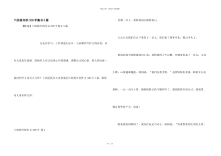 六年级年的300字集合5篇