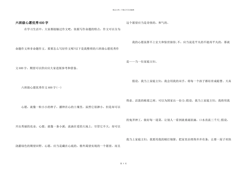 六年级心愿优秀600字_第1页