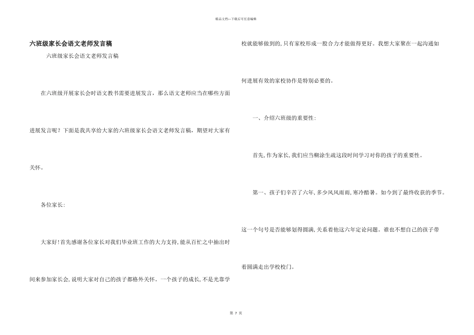 六年级家长会语文教师发言稿_第1页