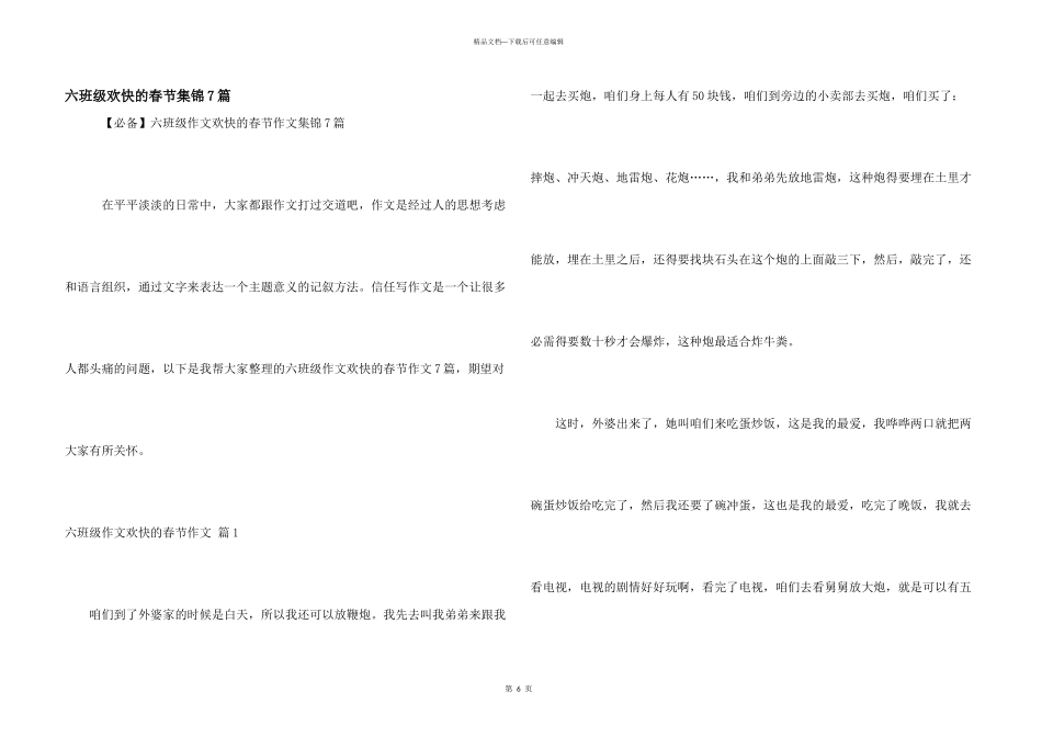 六年级快乐的春节集锦7篇_第1页