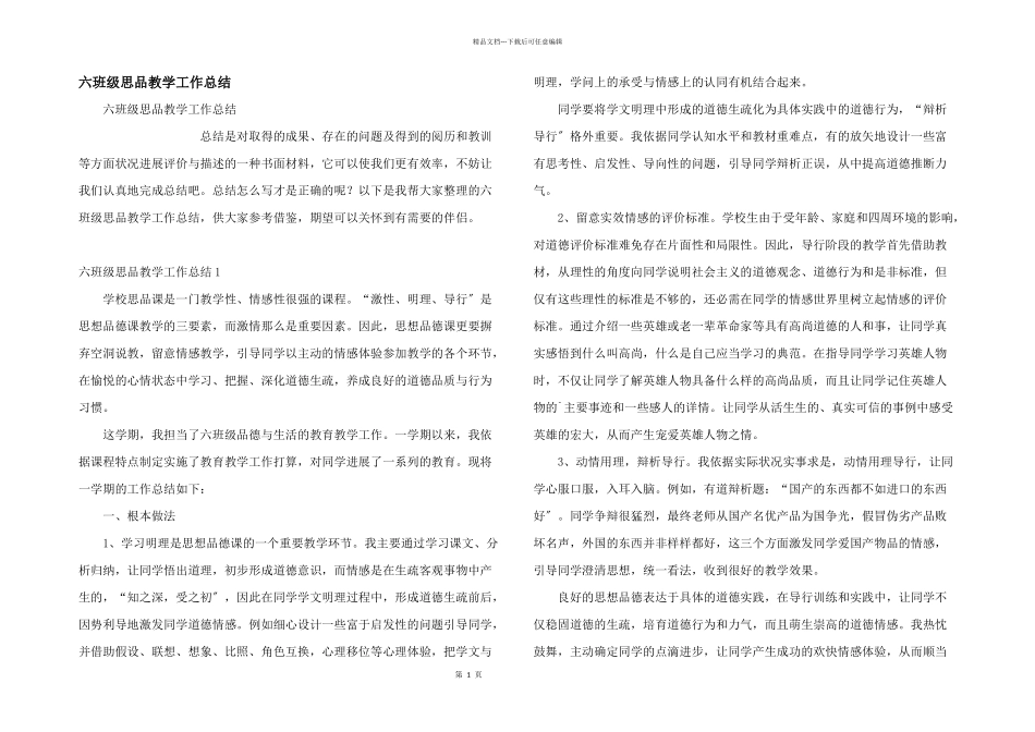 六年级思品教学工作总结_第1页