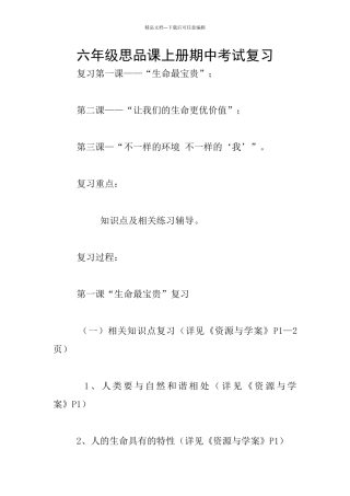 六年级思品课上册期中考试复习