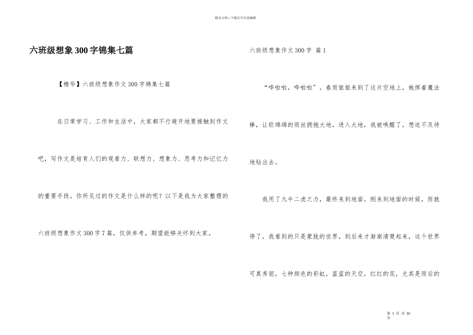 六年级想象300字锦集七篇_第1页