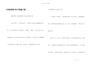 六年级想象300字锦集七篇