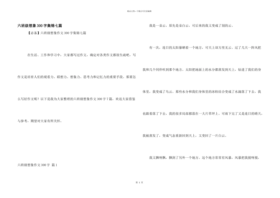 六年级想象300字集锦七篇_第1页