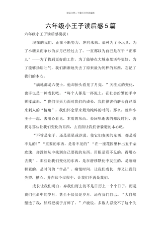 六年级小王子读后感5篇