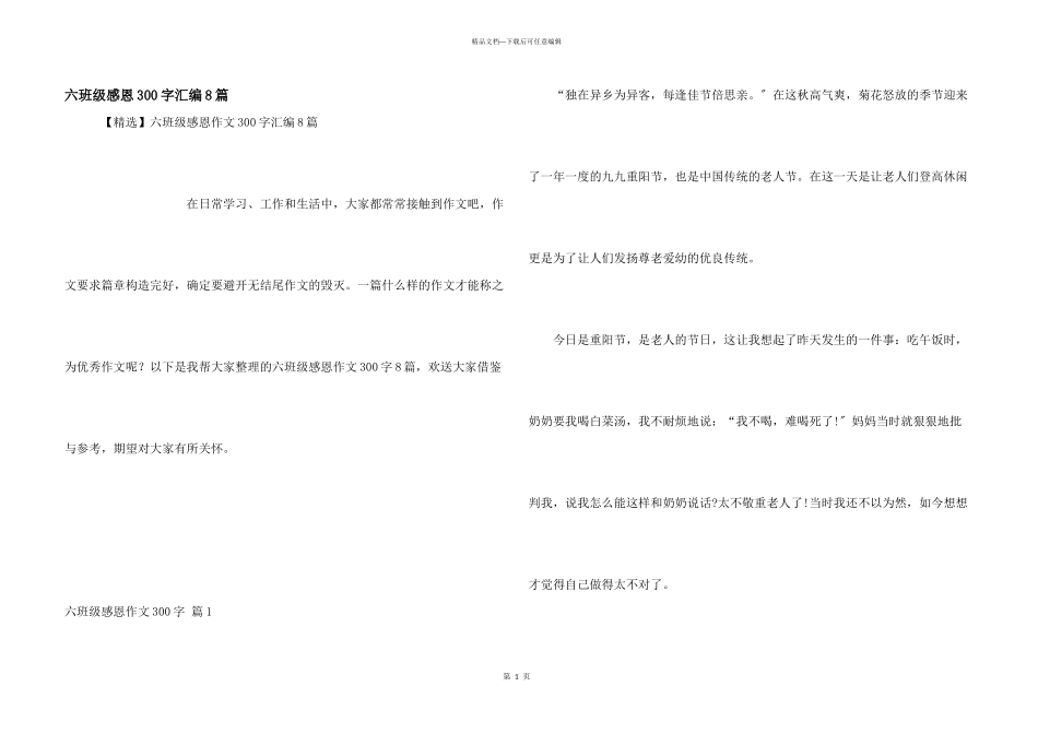 六年级感恩300字汇编8篇_第1页