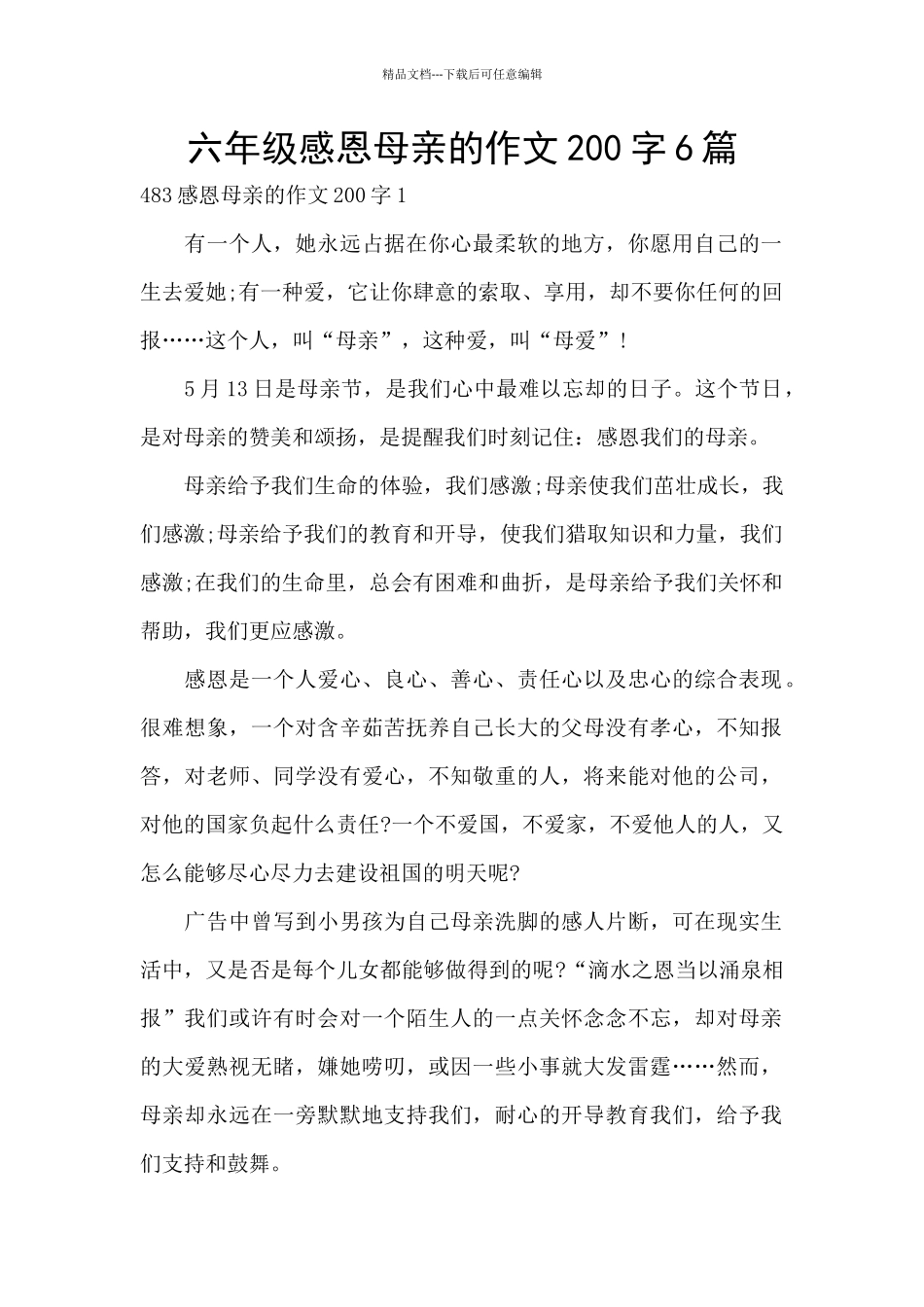 六年级感恩母亲的作文200字6篇_第1页
