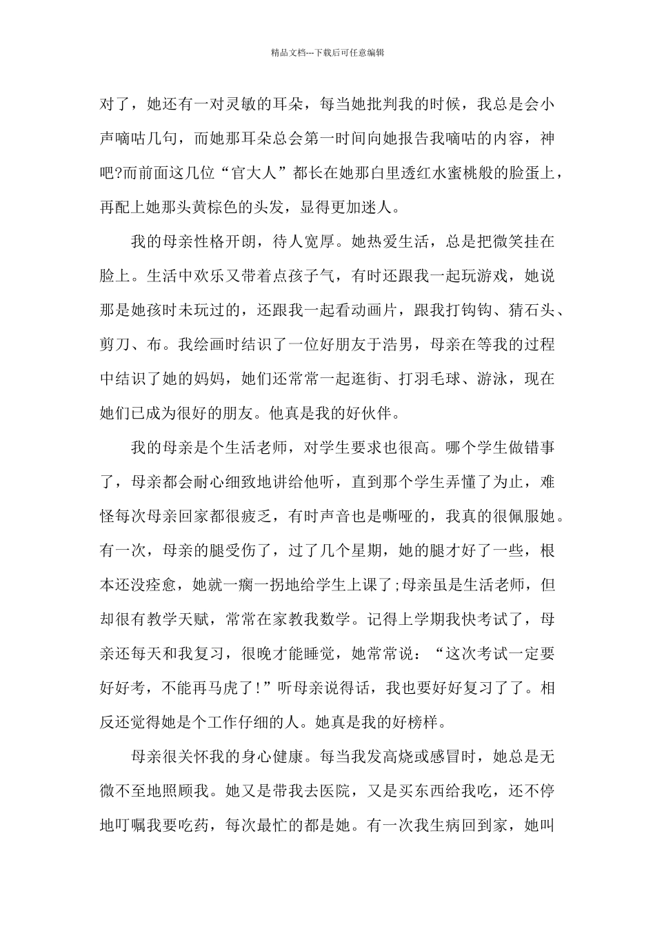 六年级感恩母亲的作文200字6篇_第3页